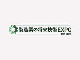 【必見】製造業の将来技術EXPO の注目セミナーをお探しの方へ