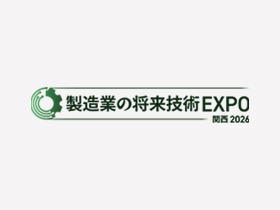【必見】製造業の将来技術EXPO の注目セミナーをお探しの方へ