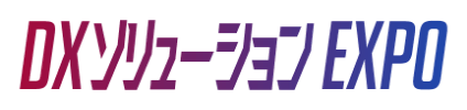 DXソリューションEXPO 東京 2026