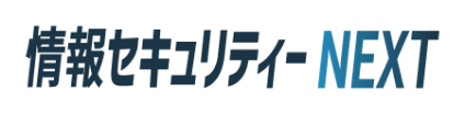 情報セキュリティーNEXT 東京 2026
