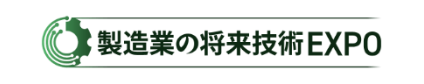 製造業の将来技術EXPO 東京 2026