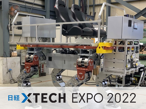 夢は遊園地のアトラクション、「巨大4足歩行ロボ」開発秘話