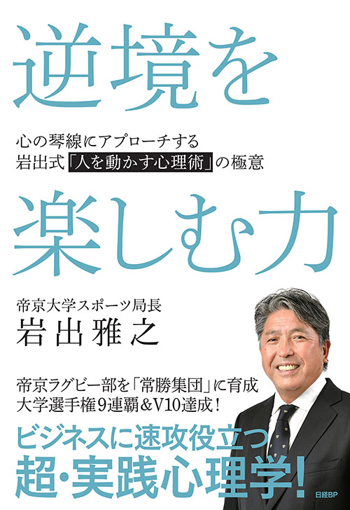 大学ラグビー常勝集団のチームビルディング、強さの根幹は「心理的安全