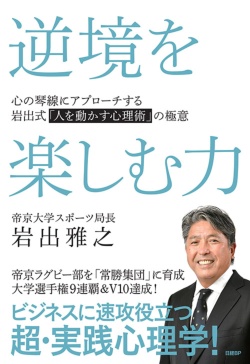 逆境を楽しむ力 心の琴線にアプローチする岩出式「人を動かす心理術」の極意