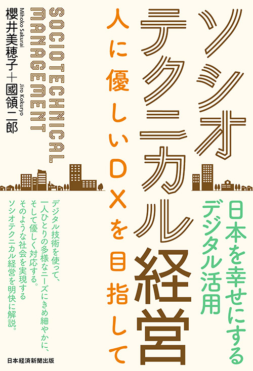 ソシオテクニカル経営 人に優しいDXを目指して