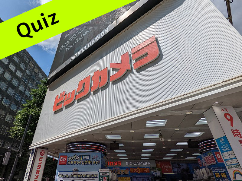 注目集めたビックカメラの「DX宣言」、全面採用を決めたクラウドサービスはAWSと何？