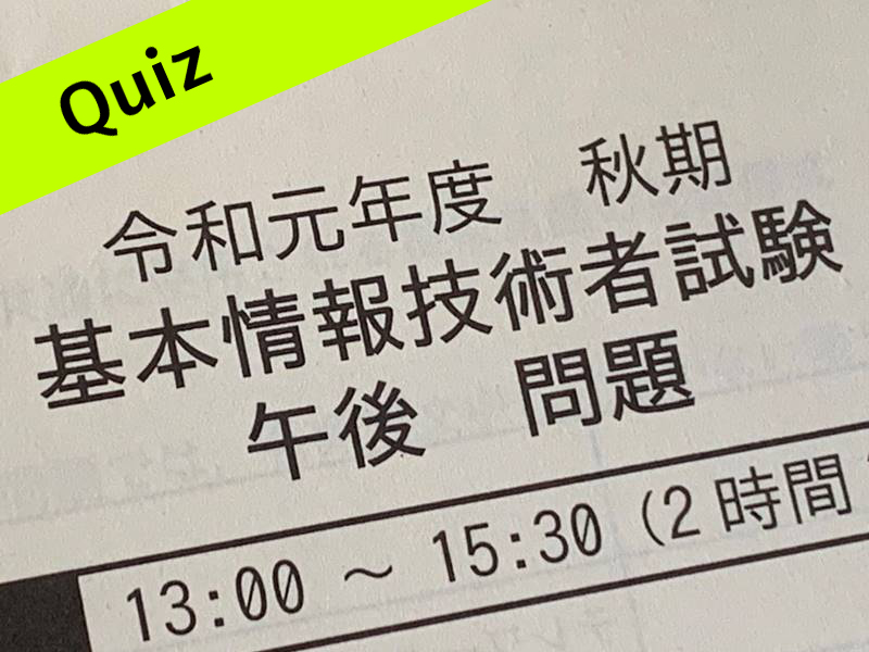 2023年から基本情報技術者試験の試験時間は何分に変わる？
