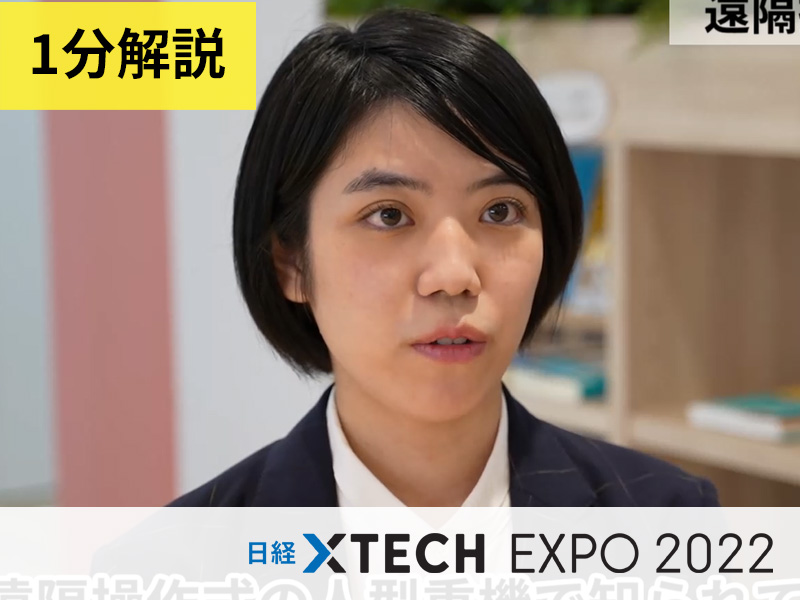 過酷な肉体労働をなくせるか、遠隔操作式の「人型重機」に膨らむ期待