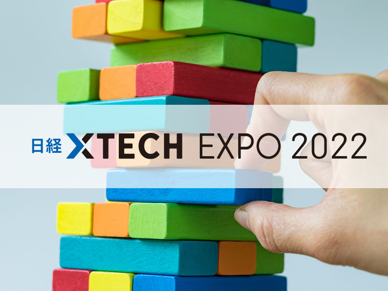 日経クロステックEXPO 2022特設サイトがオープン！最新情報や見どころを紹介