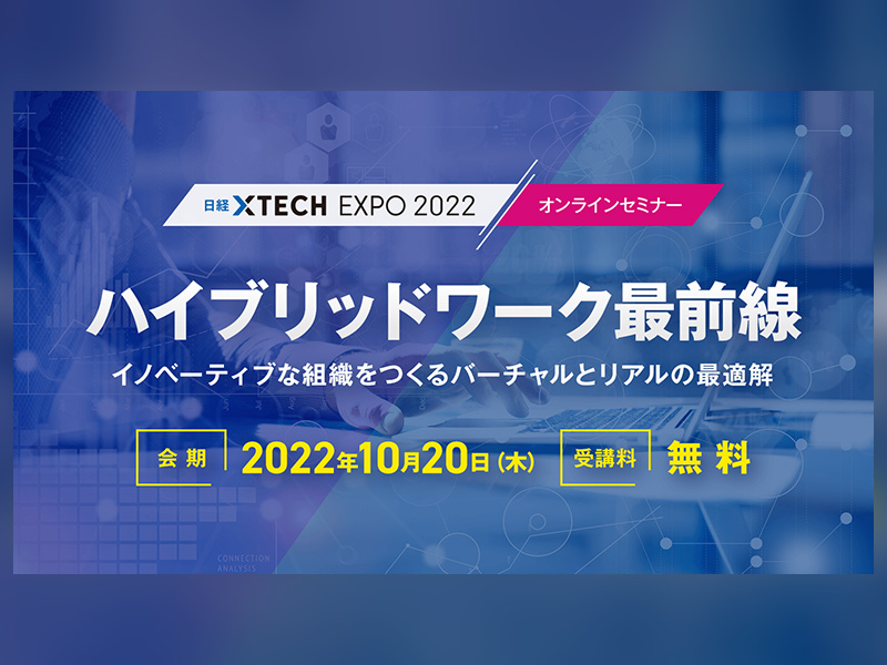 特別セミナー「ハイブリッドワーク最前線」オフィスとリモートをどう融合させる？