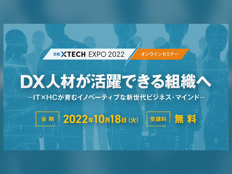 DX推進は現場の巻き込みが重要、特別セミナー「DX人材が活躍できる組織へ」参加無料