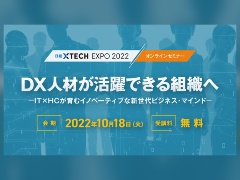 DX推進は現場の巻き込みが重要、特別セミナー「DX人材が活躍できる組織へ」参加無料