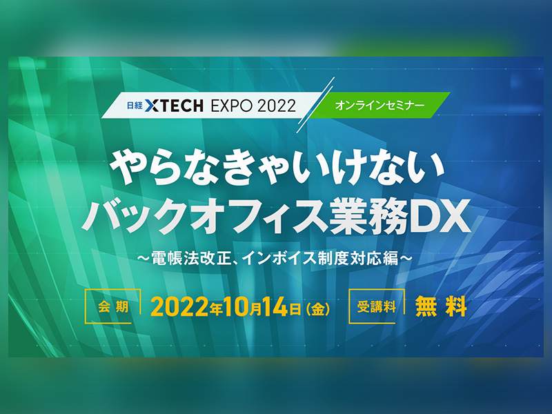 電帳法改正、インボイス制度が気になる人へ「やらなきゃいけないバックオフィス業務DX」登録受付中！
