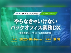 電帳法改正、インボイス制度が気になる人へ「やらなきゃいけないバックオフィス業務DX」登録受付中!
