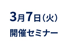 3月7日(火)の注目セミナーのご案内