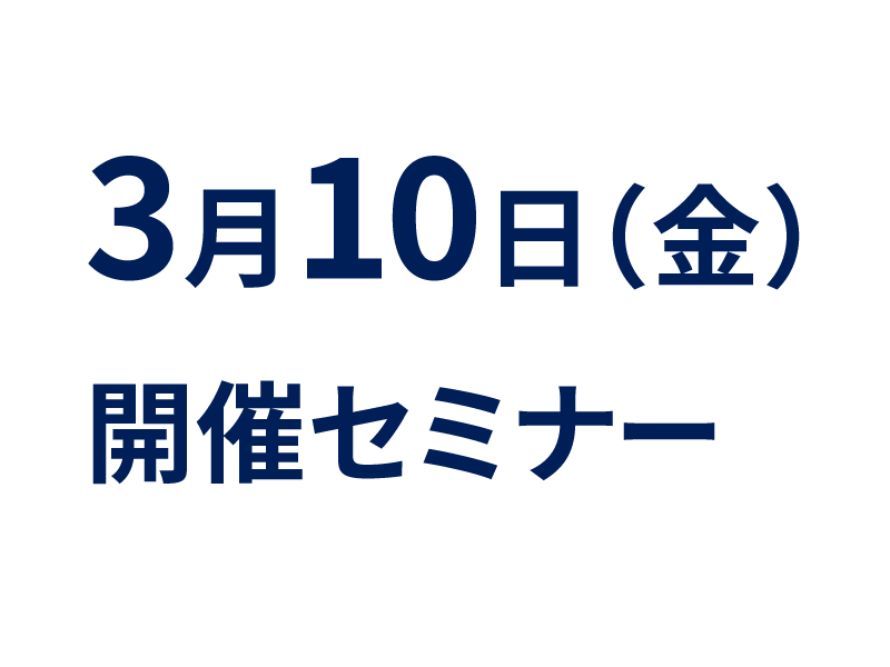 3月10日（金）の注目セミナーのご案内