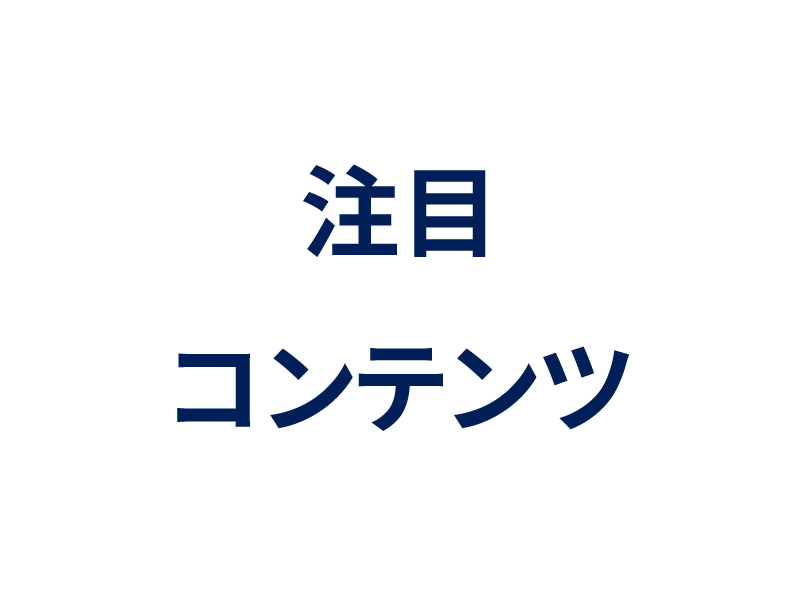 注目コンテンツのご紹介【アマゾン ウェブ サービス ジャパン】