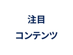 注目コンテンツのご紹介【アマゾン ウェブ サービス ジャパン】